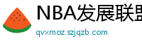 NBA发展联盟